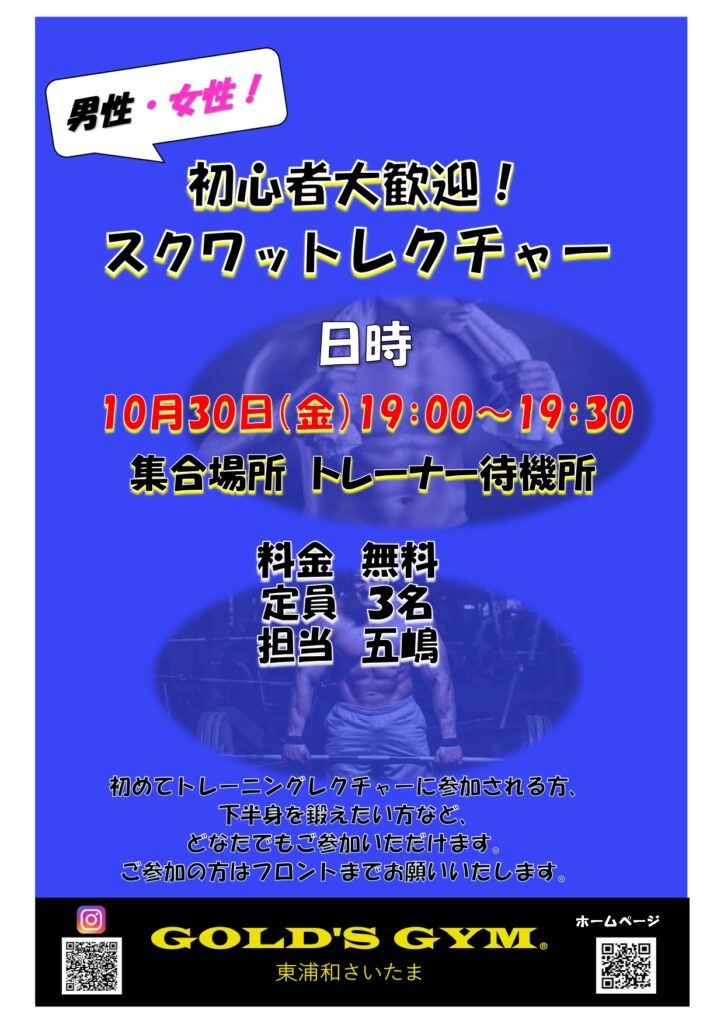 10月30日（金）スクワットレクチャー