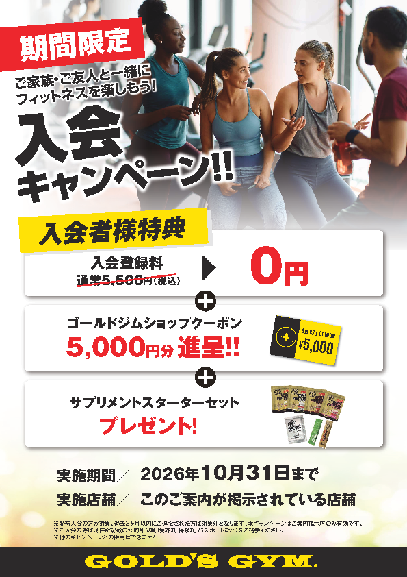 10月入会キャンペーン