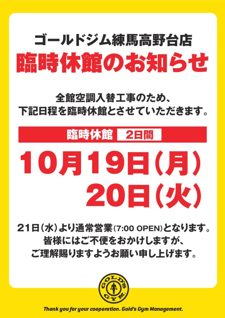 １０月　臨時休館のお知らせ｜練馬高野台東京