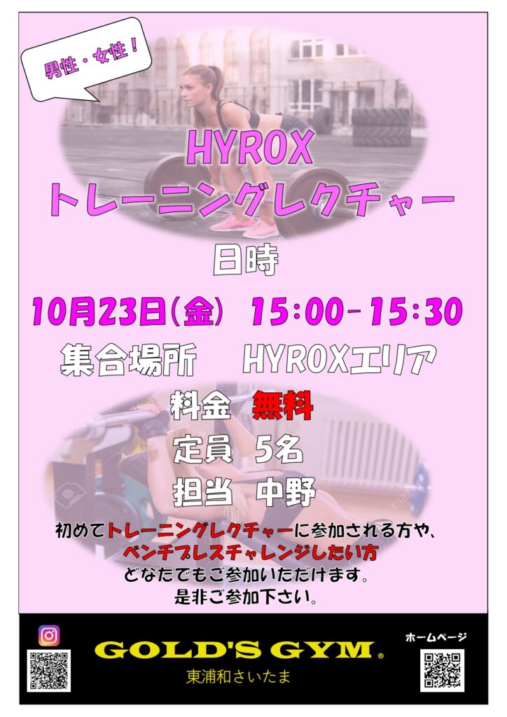 10月23日（金）HYROXレクチャー