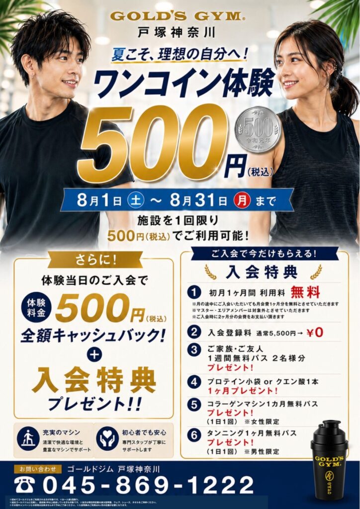 【戸塚神奈川限定ワンコイン体験】