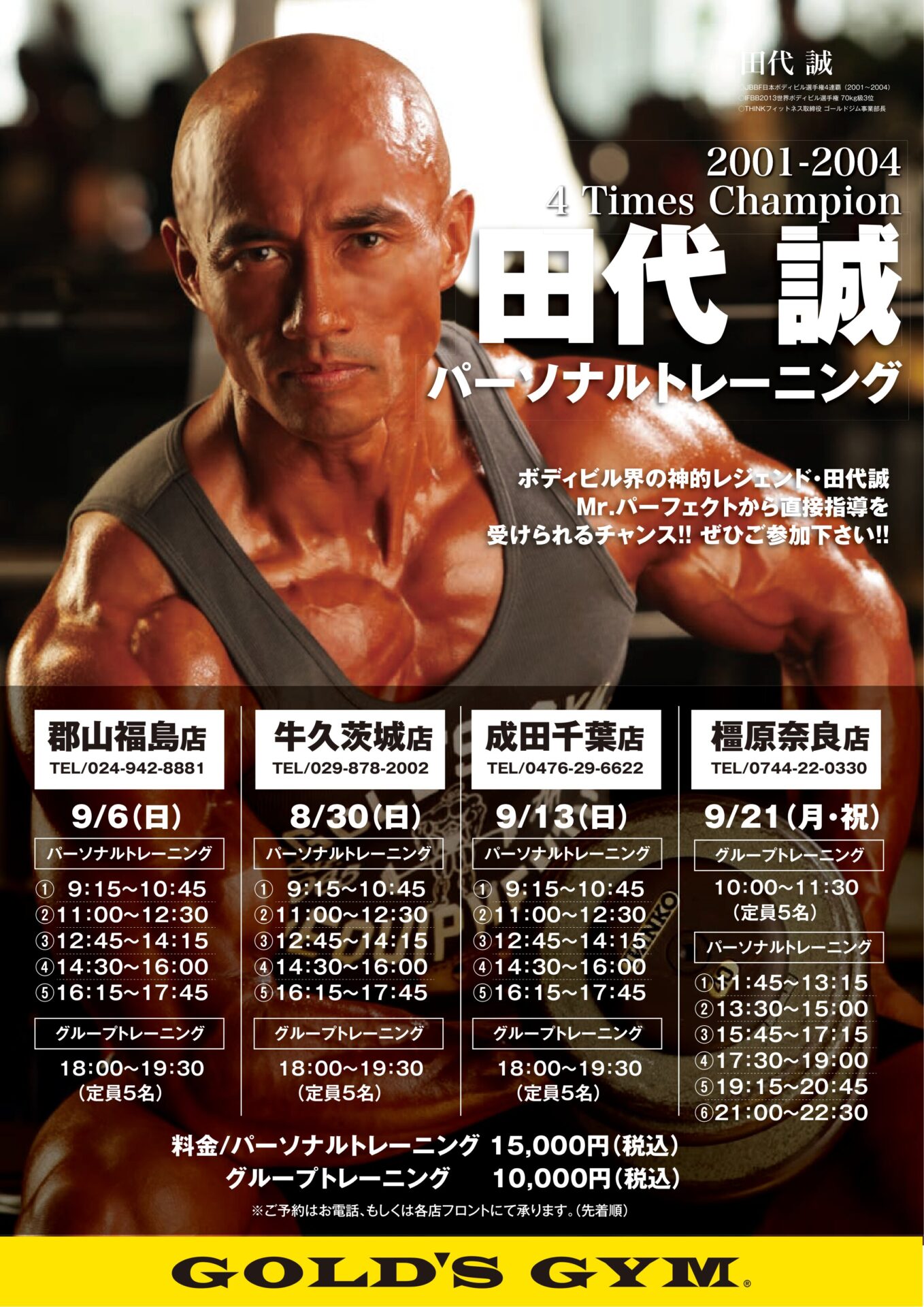田代誠による特別パーソナルトレーニング＆マッスルキャンプのご案内