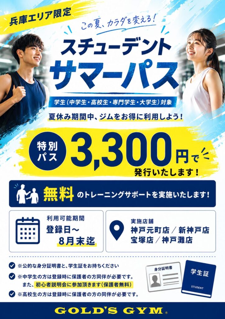 夏休み期間3,300円で学生様の施設使用し放題！サマーパス発行のお知らせ（兵庫エリア限定）