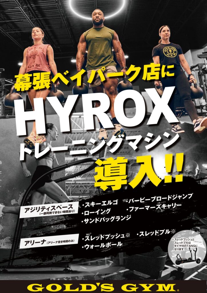 【導入】HYROXトレーニングマシン｜幕張ベイパークアリーナ