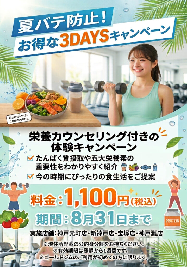 【兵庫エリア限定　夏バテ防止!お得な3DAYSキャンペーン】