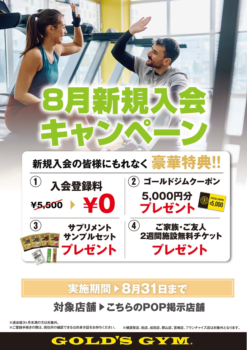 ゴールドジム ★あべちゃん★ 8月新規入会キャンペーン | 直営店 | ゴールドジム 公式サイト