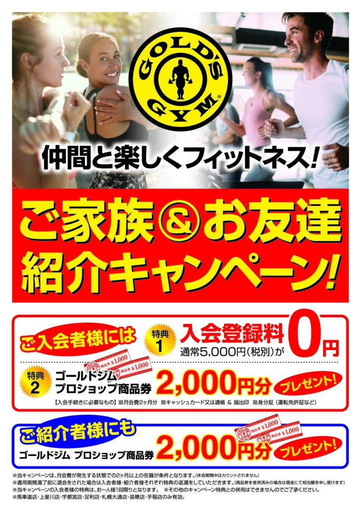 ご家族＆お友達紹介キャンペーン！