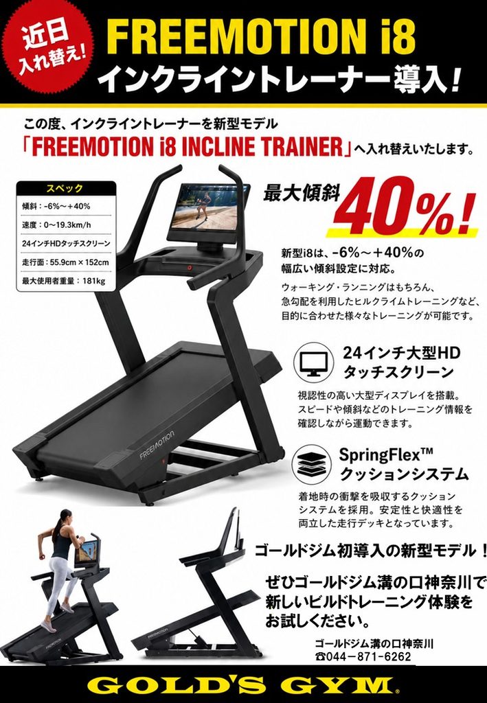 FREEMOTION i8 インクライントレーナー導入！