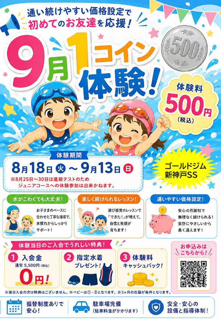 9月スイミングスクール　ワンコイン体験