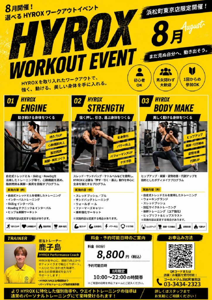 8月限定！選べるHYROX WORKOUT EVENT開催！