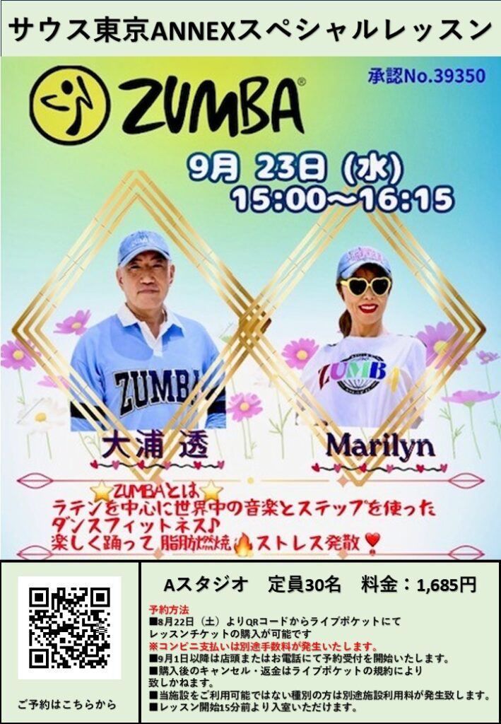 【サウス東京ANNEX　スタジオ有料スペシャルレッスン　ZUMBA開催のお知らせ】