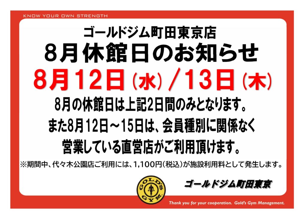 町田東京店　夏季休館日のご案内