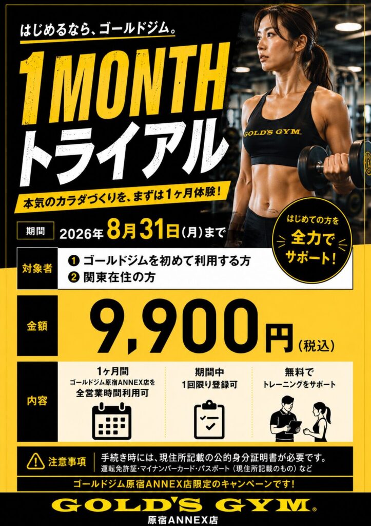 【原宿ANNEX限定】1MONTHトライアル実施中