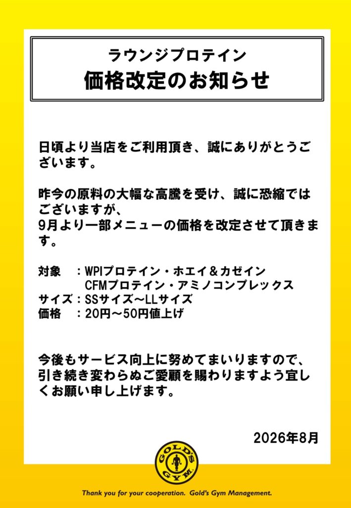 ラウンジプロテイン 一部メニュー価格改定のお知らせ | 直営店