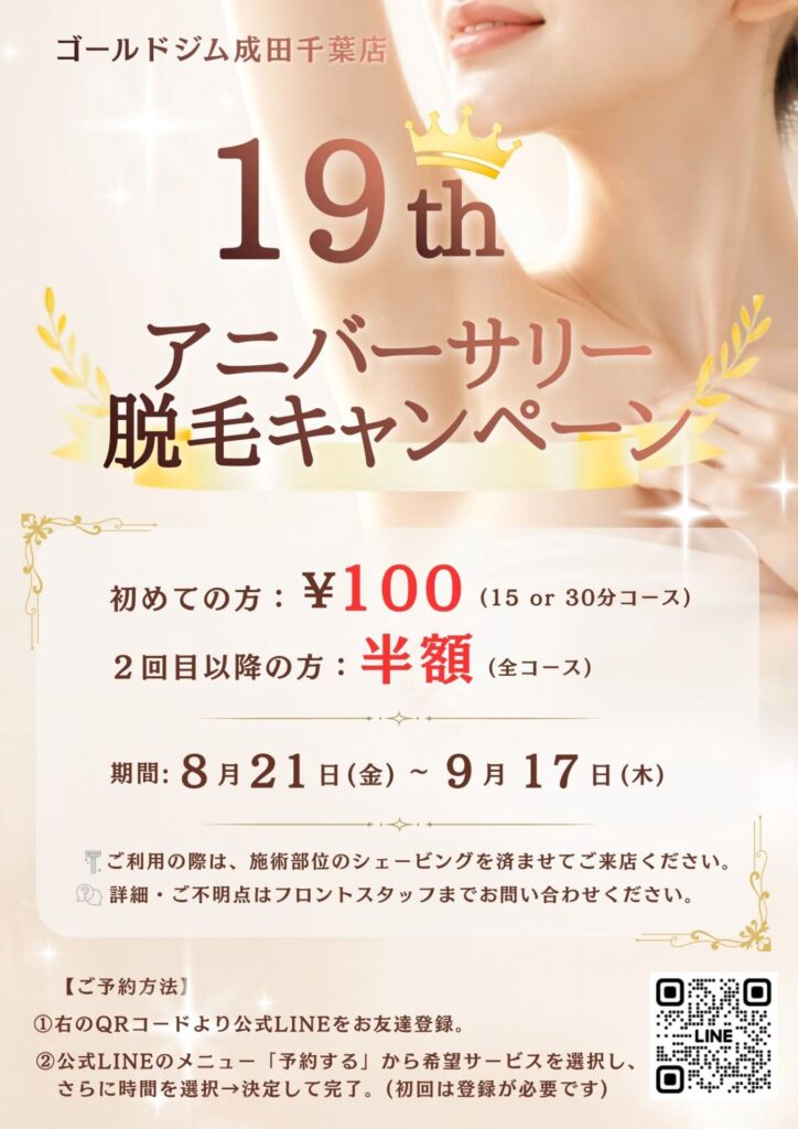 ゴールドジム成田千葉店19周年☆アニバーサリー脱毛キャンペーン開催中☆