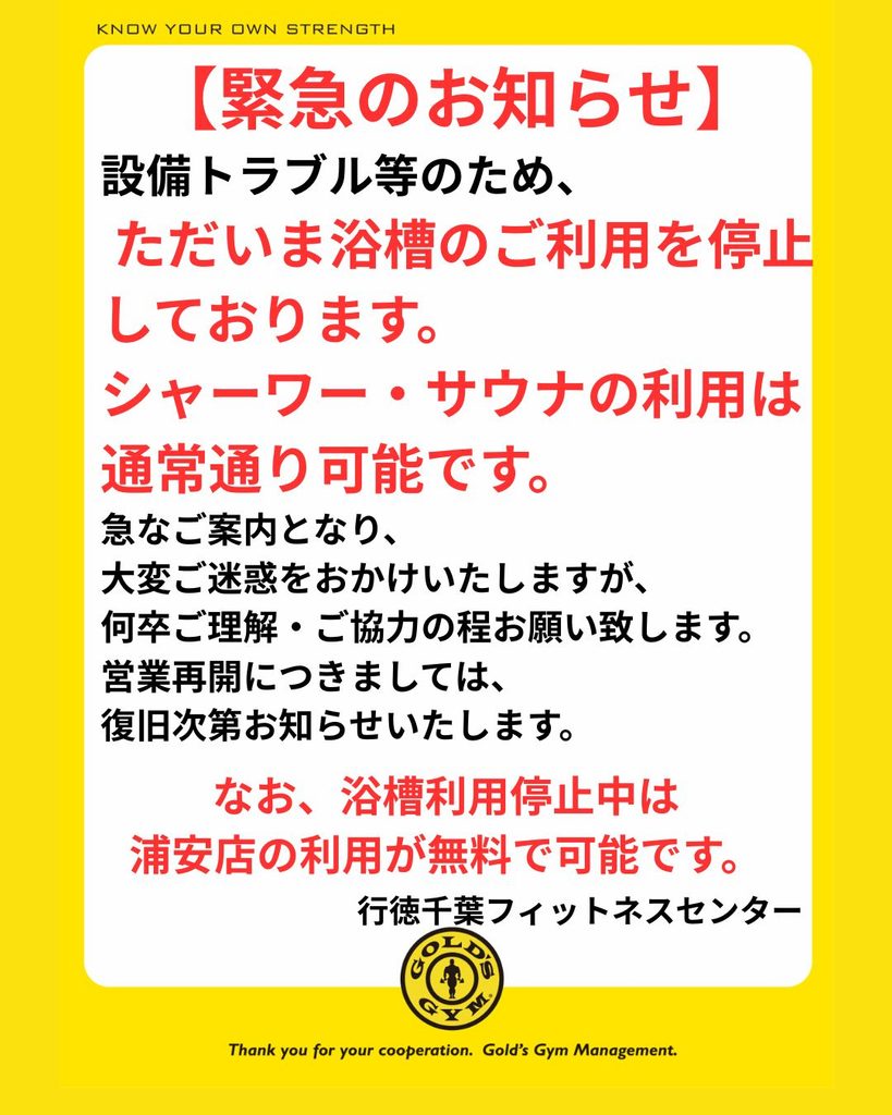 浴室停止のご案内