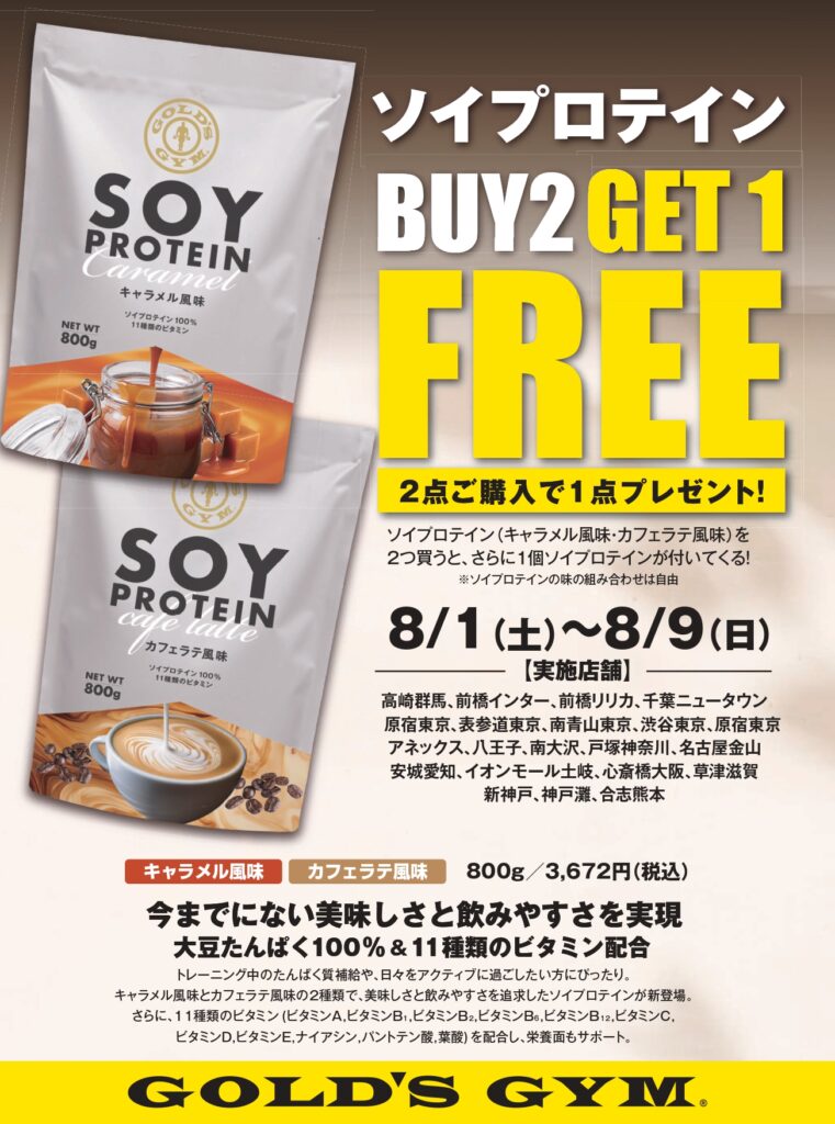 【ソイプロテインお買い得セール！】