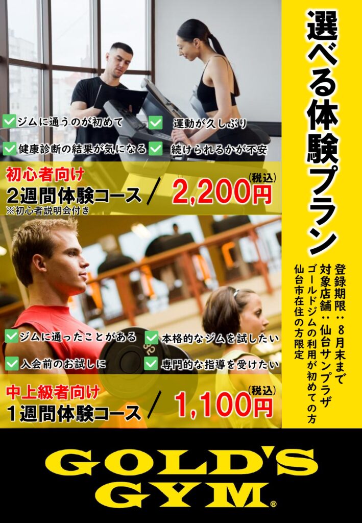 8月選べる体験プラン！ジムに通うのが初めてでも安心！
