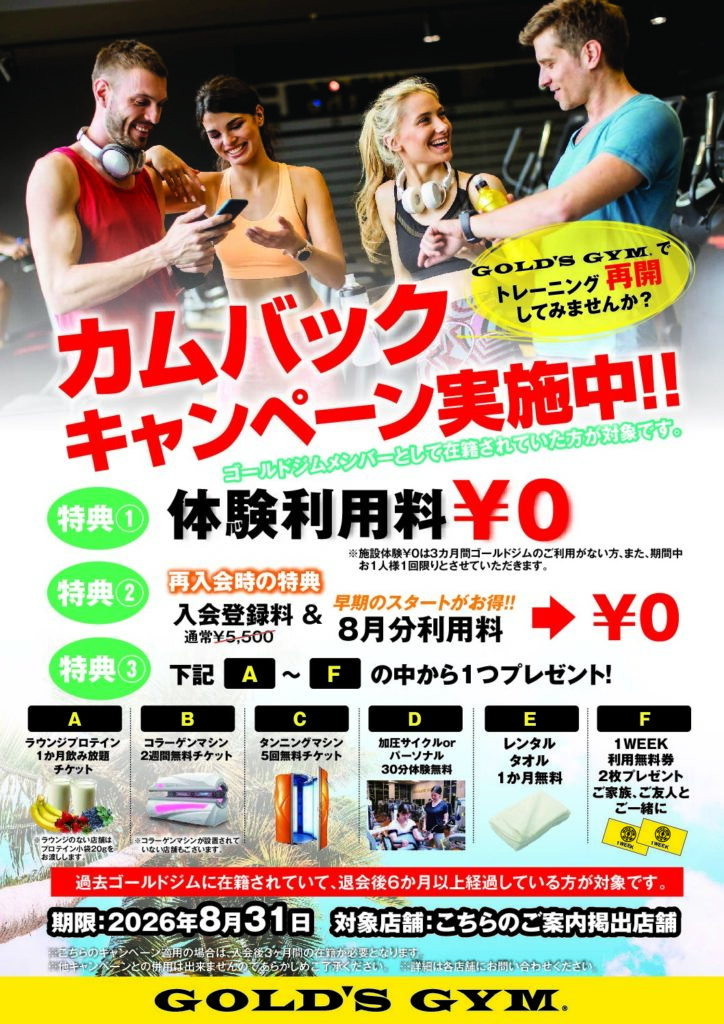 8月カムバック　再入会キャンペーンのお知らせ