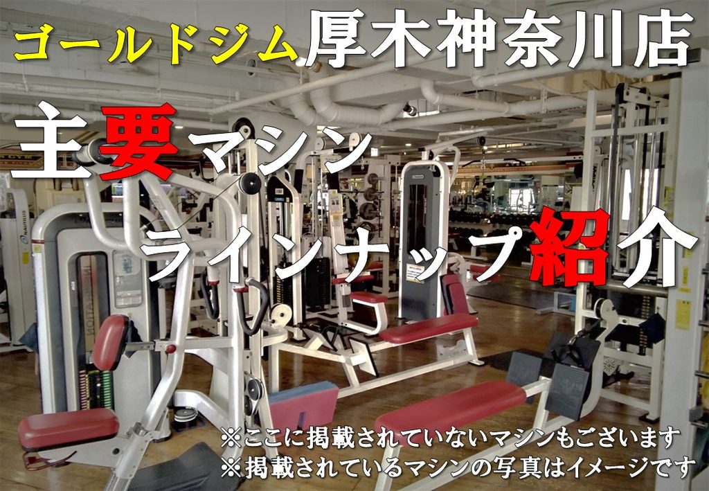ゴールドジム厚木神奈川　トレーニング設備紹介