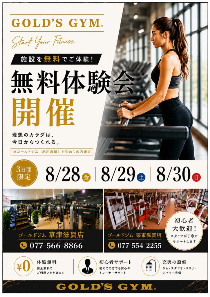 期間限定！！　ゴールドジム無料体験会！！