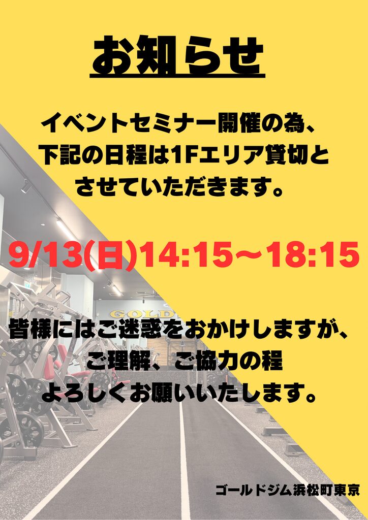 9月13日(日)【1階HYROXエリア貸切のお知らせ】