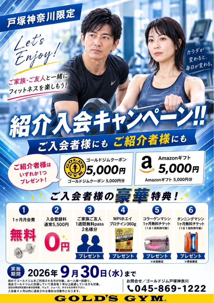 【戸塚神奈川限定紹介入会キャンペーン】