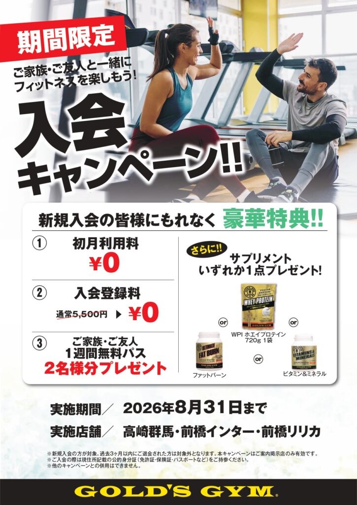 群馬エリア限定！8月新規入会キャンペーン