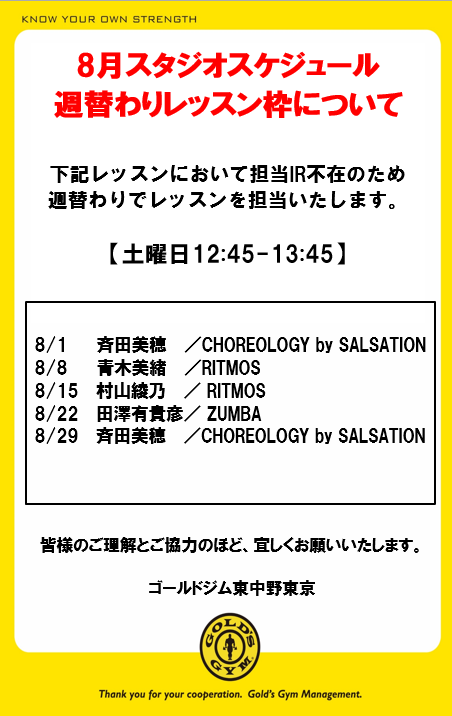 8月日替わりレッスンについて｜東中野店