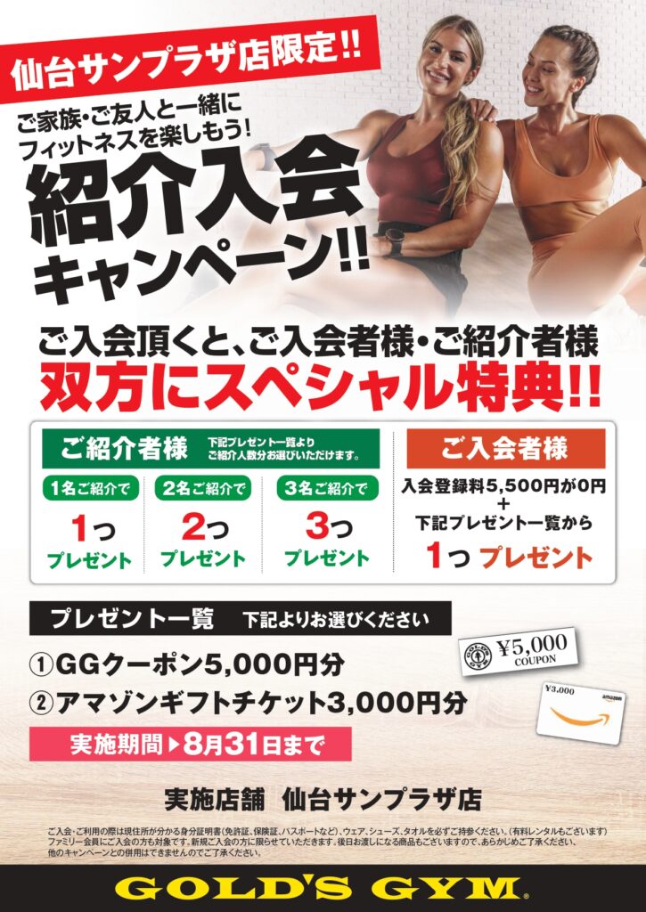 8月紹介入会キャンペーン
