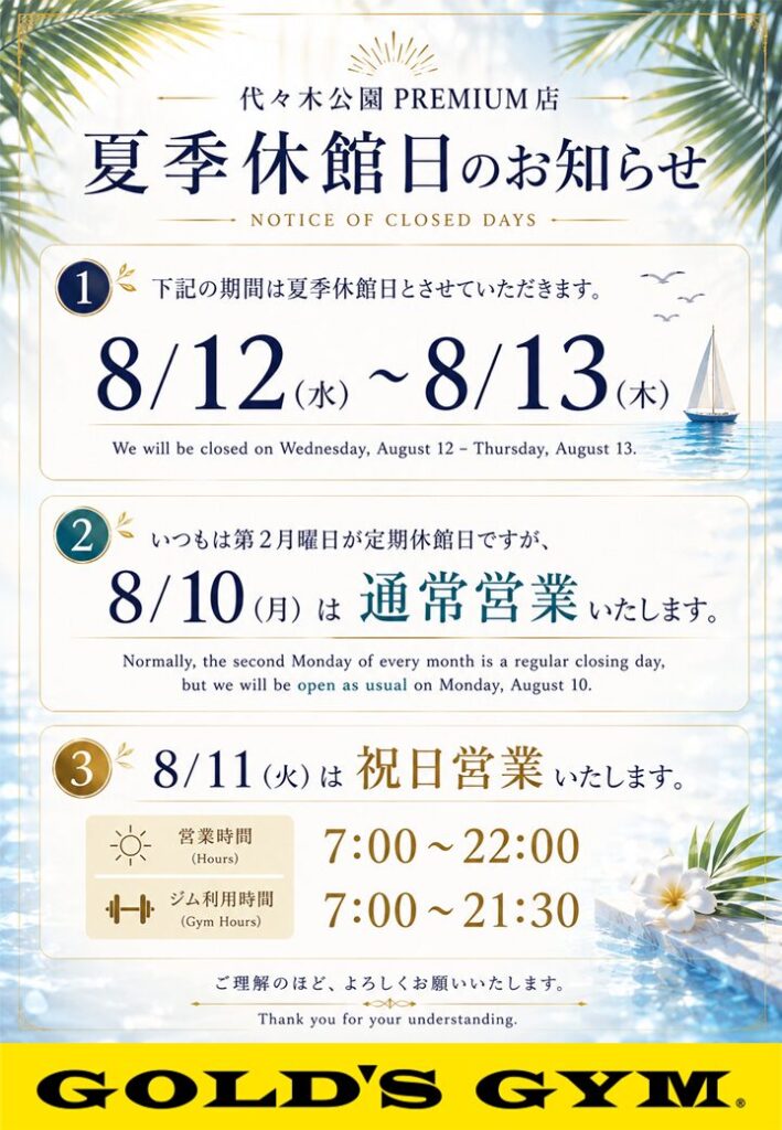 8月 夏季休館日および営業日のお知らせ