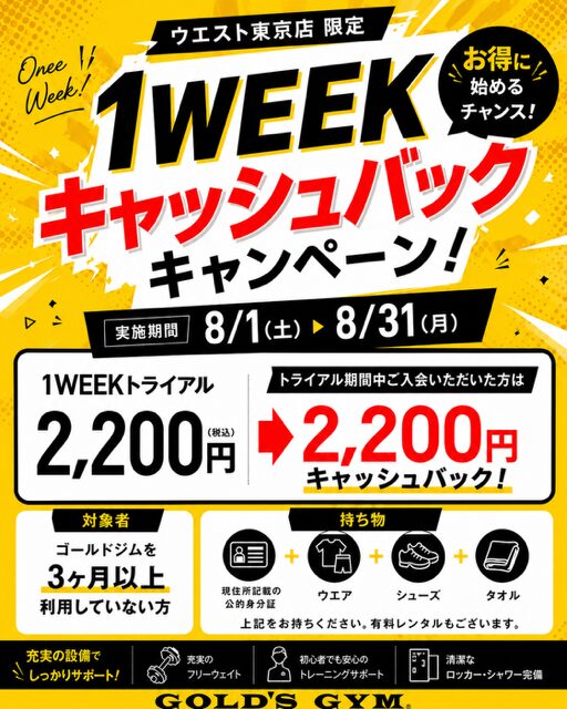 【ウエスト東京店限定】1WEEKキャッシュバックキャンペーン