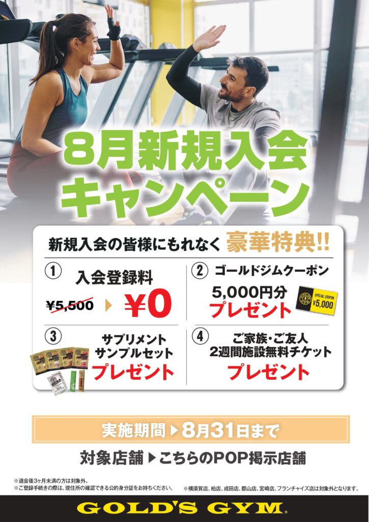 8月新規入会キャンペーン | 直営店