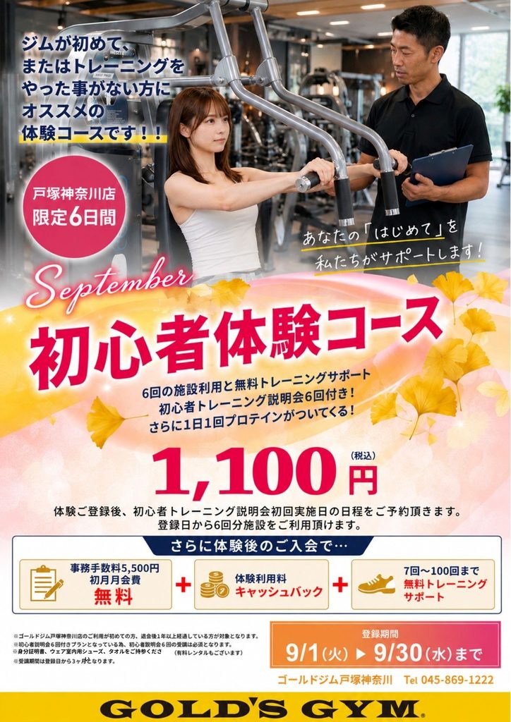 【9月限定初心者体験コース実施中】