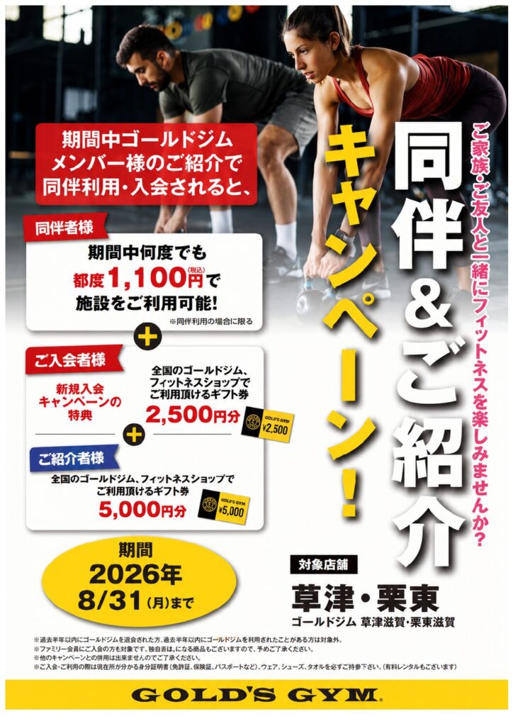 同伴＆ご紹介キャンぺーンのお知らせ | ゴールドジム 公式サイト