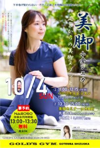 10月4日㈰小倉シエカ「美脚」レッスン＆セミナー開催決定！