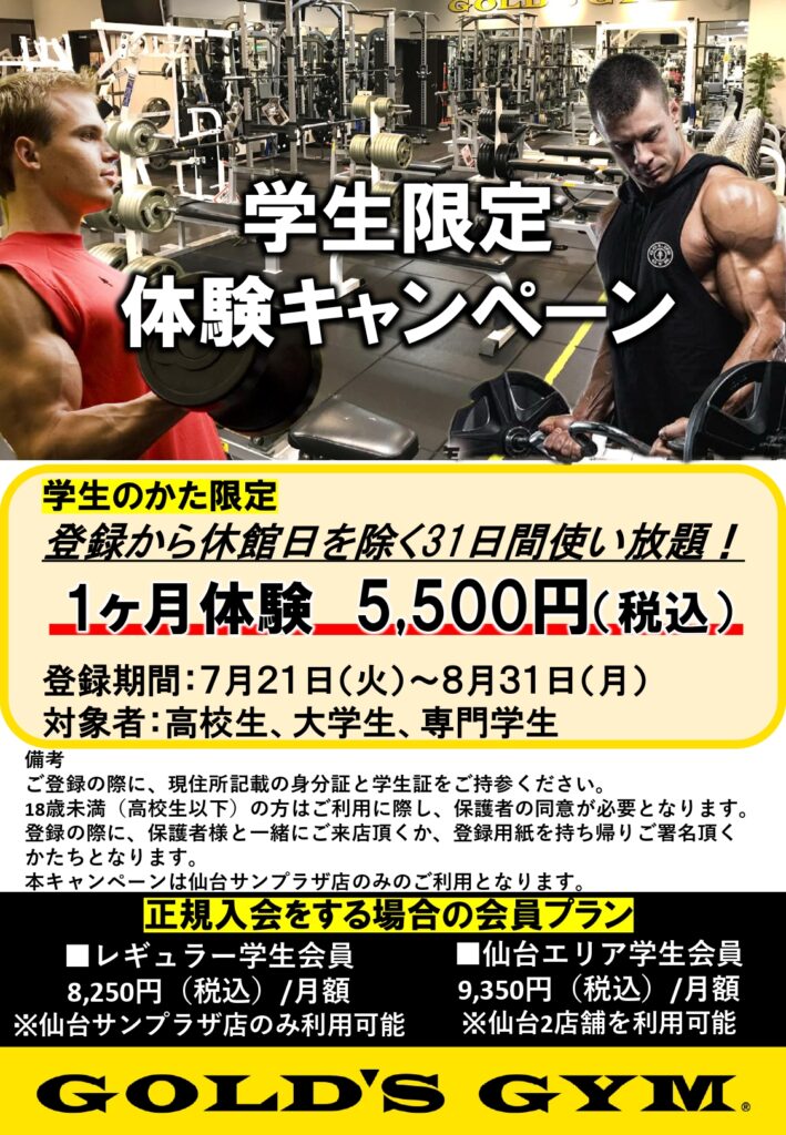 【学生限定】1ヶ月体験5,500円！