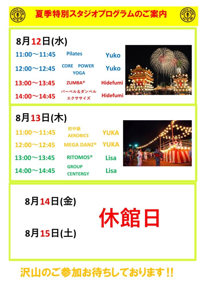 夏季特別スタジオプログラム