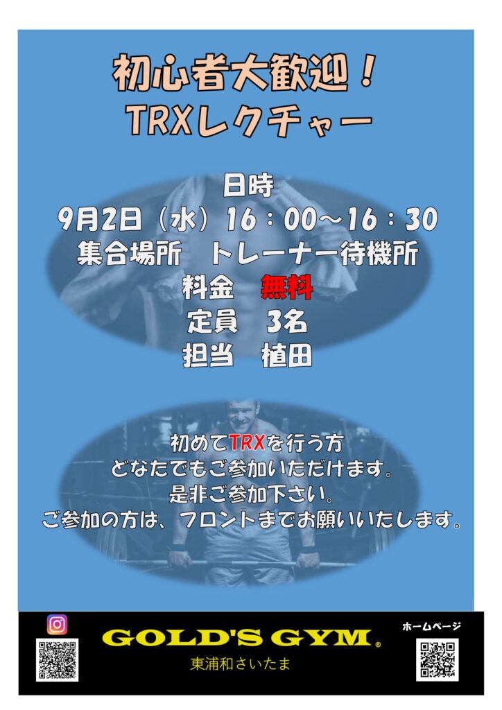 TRXトレーニングレクチャー　9/2　開催！
