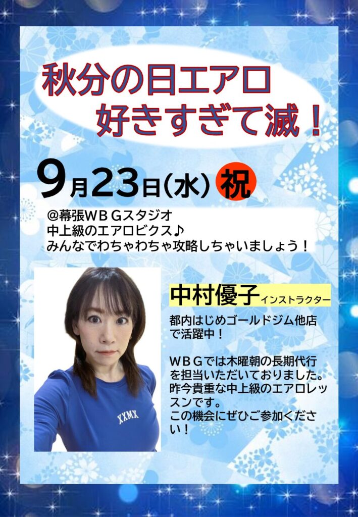 9月23日(水)祝日スタジオレッスン「エアロ中上級」