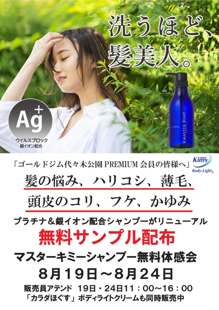 マスターキミーシャンプー無料体感会のお知らせ