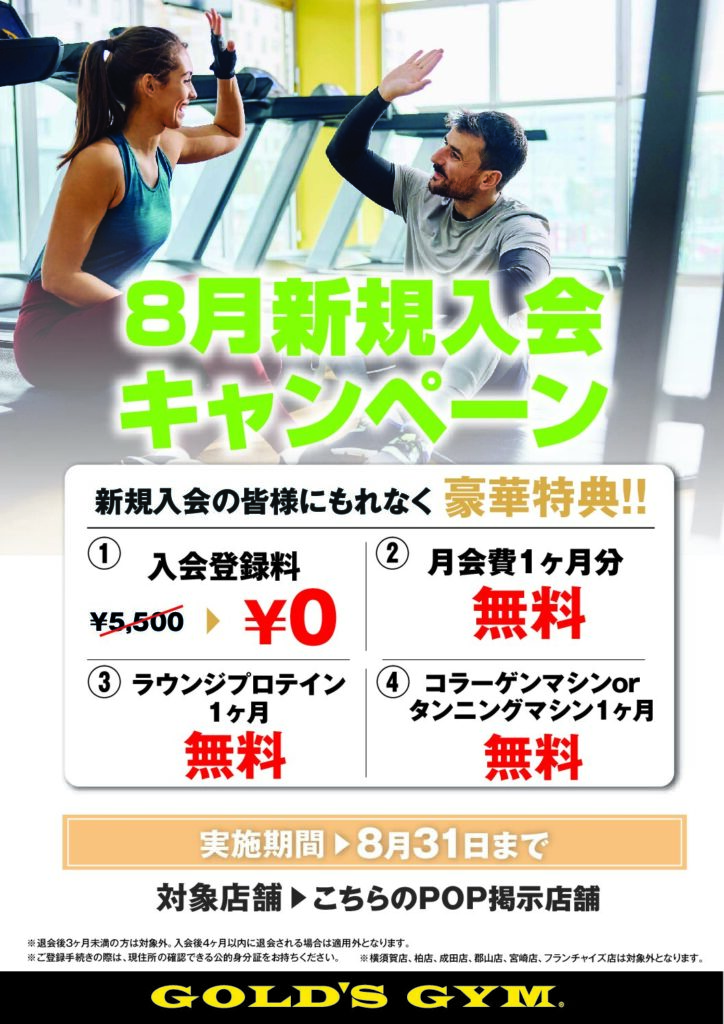 8月新規入会キャンペーン
