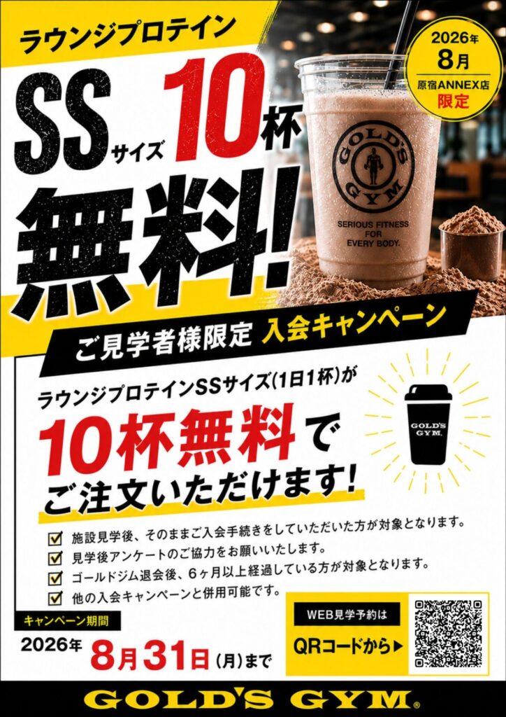 【原宿ANNEX限定】見学即入会キャンペーン
