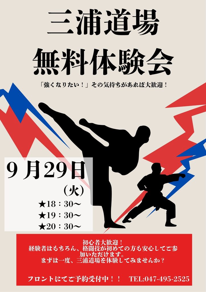 三浦道場　無料体験会開催！