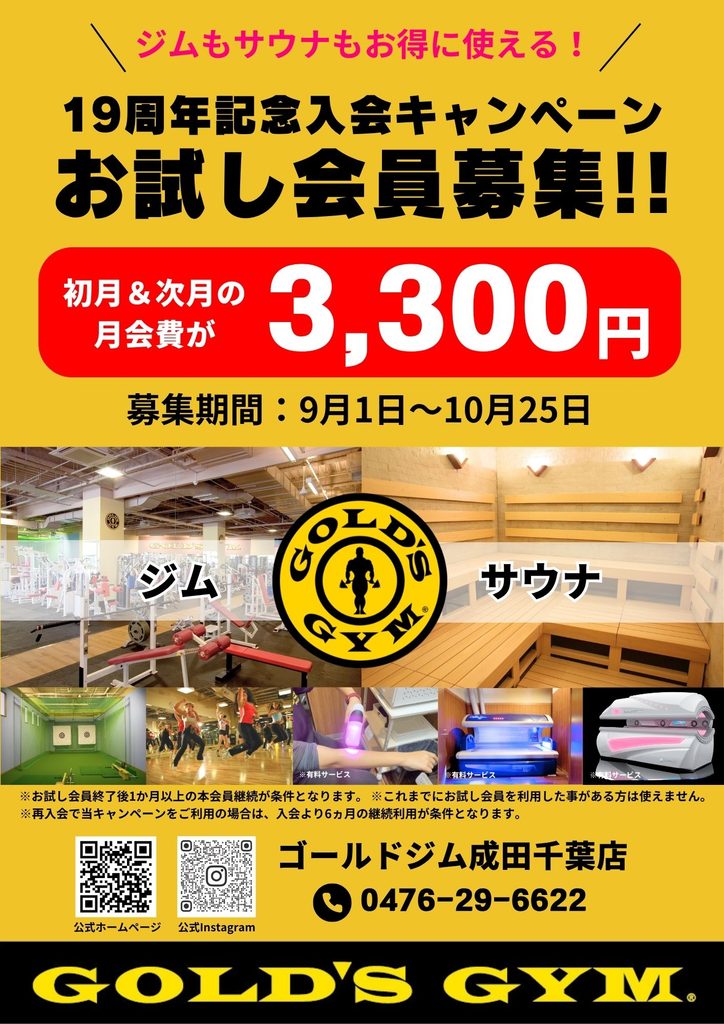 ゴールドジム成田千葉店　お試し会員募集中!!