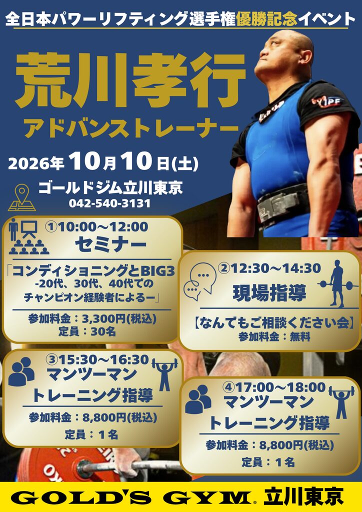 荒川孝之アドバンストレーナーイベント開催！10/10(土)