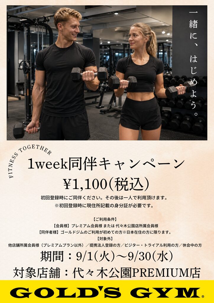 1week同伴キャンペーン