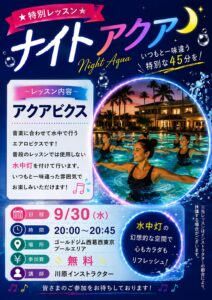 9月ナイトアクア特別レッスン開催決定