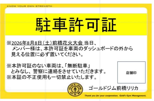 8/8(土)開催の前橋花火大会当日の駐車場のご利用について