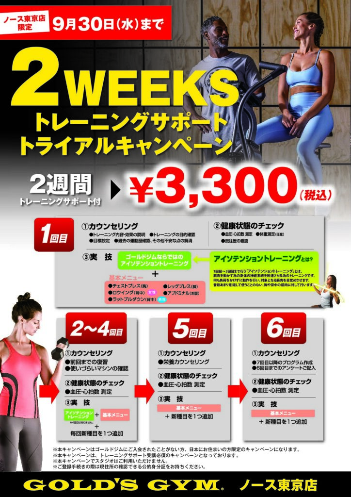 ２WEEKSトレーニングサポートトライアルキャンペーン
